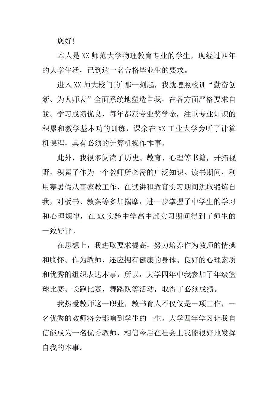 毕业生自荐信5篇(优秀毕业生自荐信)_第4页