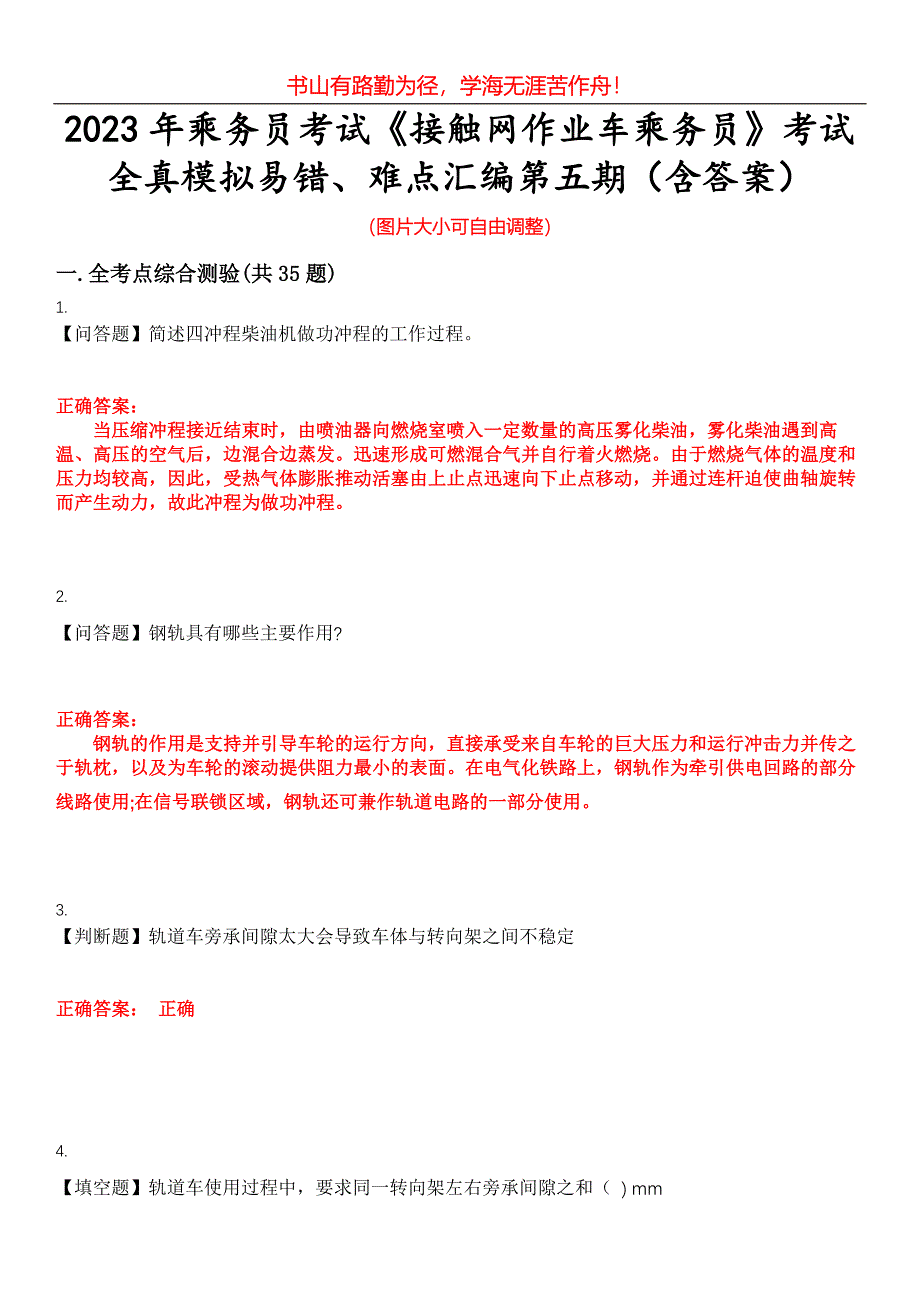 2023年乘务员考试《接触网作业车乘务员》考试全真模拟易错、难点汇编第五期（含答案）试卷号：18_第1页