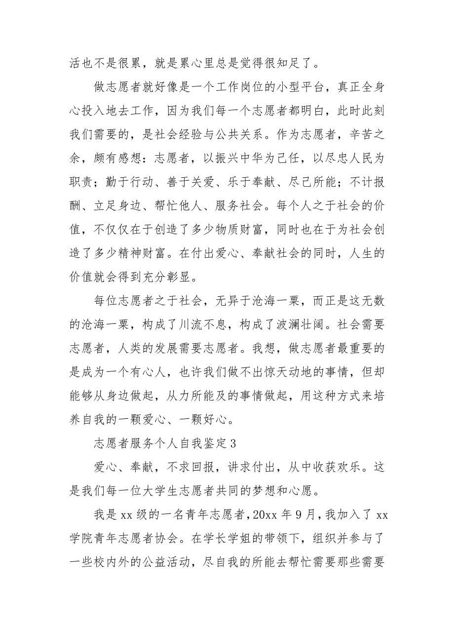 志愿者服务个人自我鉴定_第5页