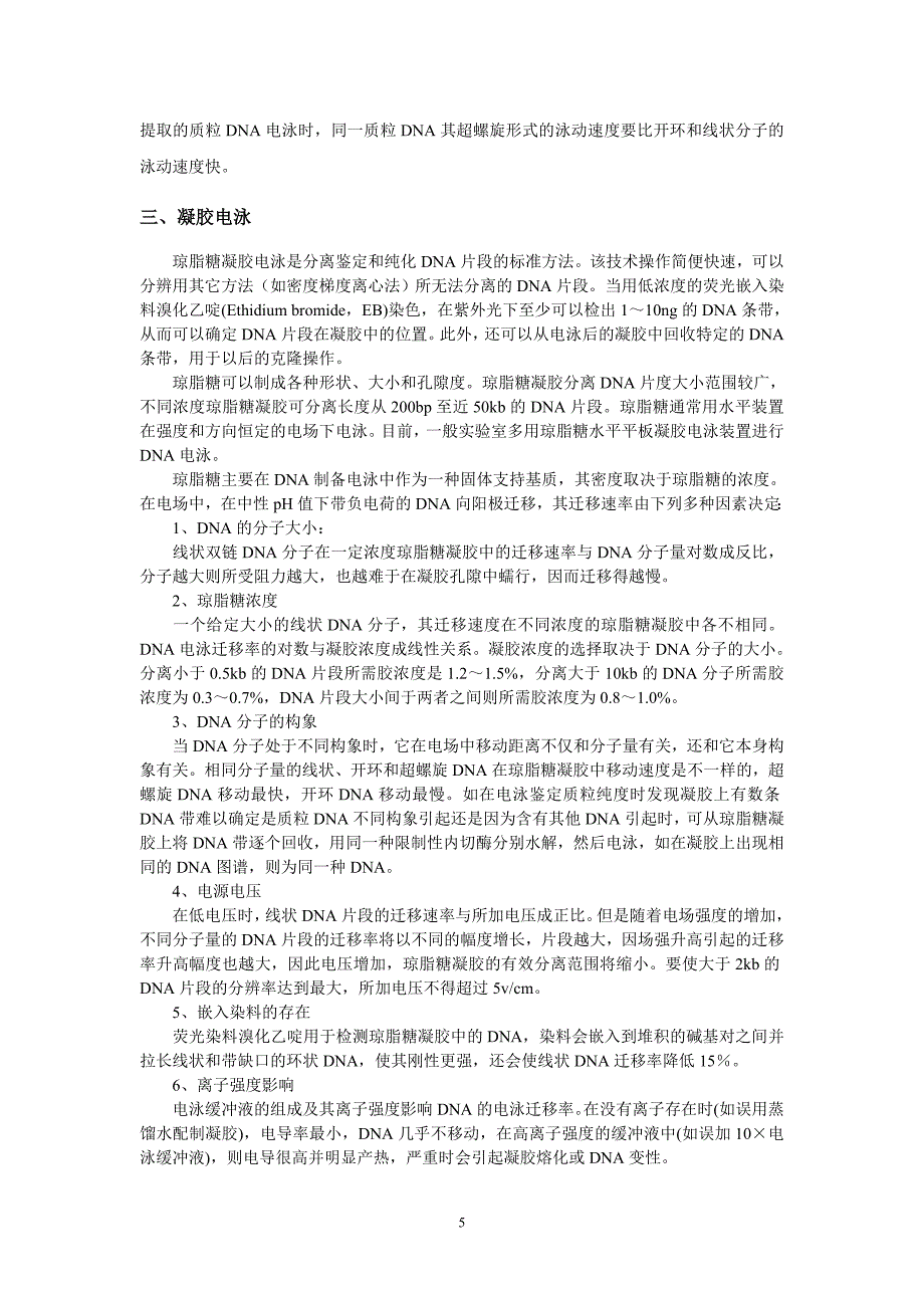 分子生物学大实验——目的基因的克隆及表达.doc_第5页