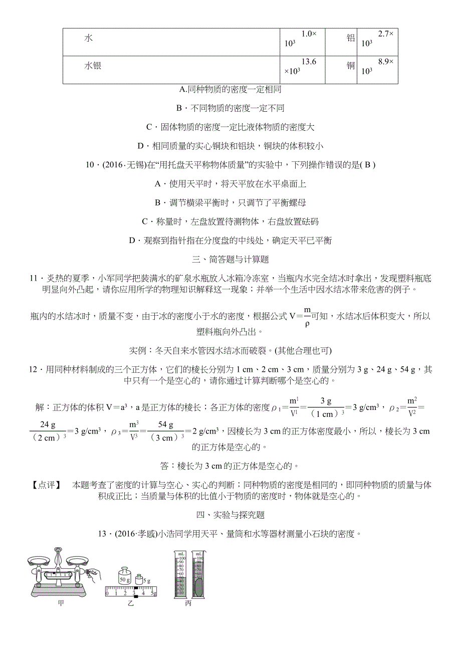 初中物理质量和密度中考试题含答案.doc_第3页