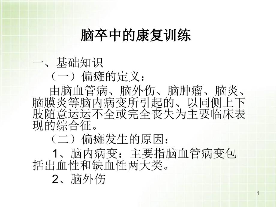 精选课件脑卒中的康复训练_第1页