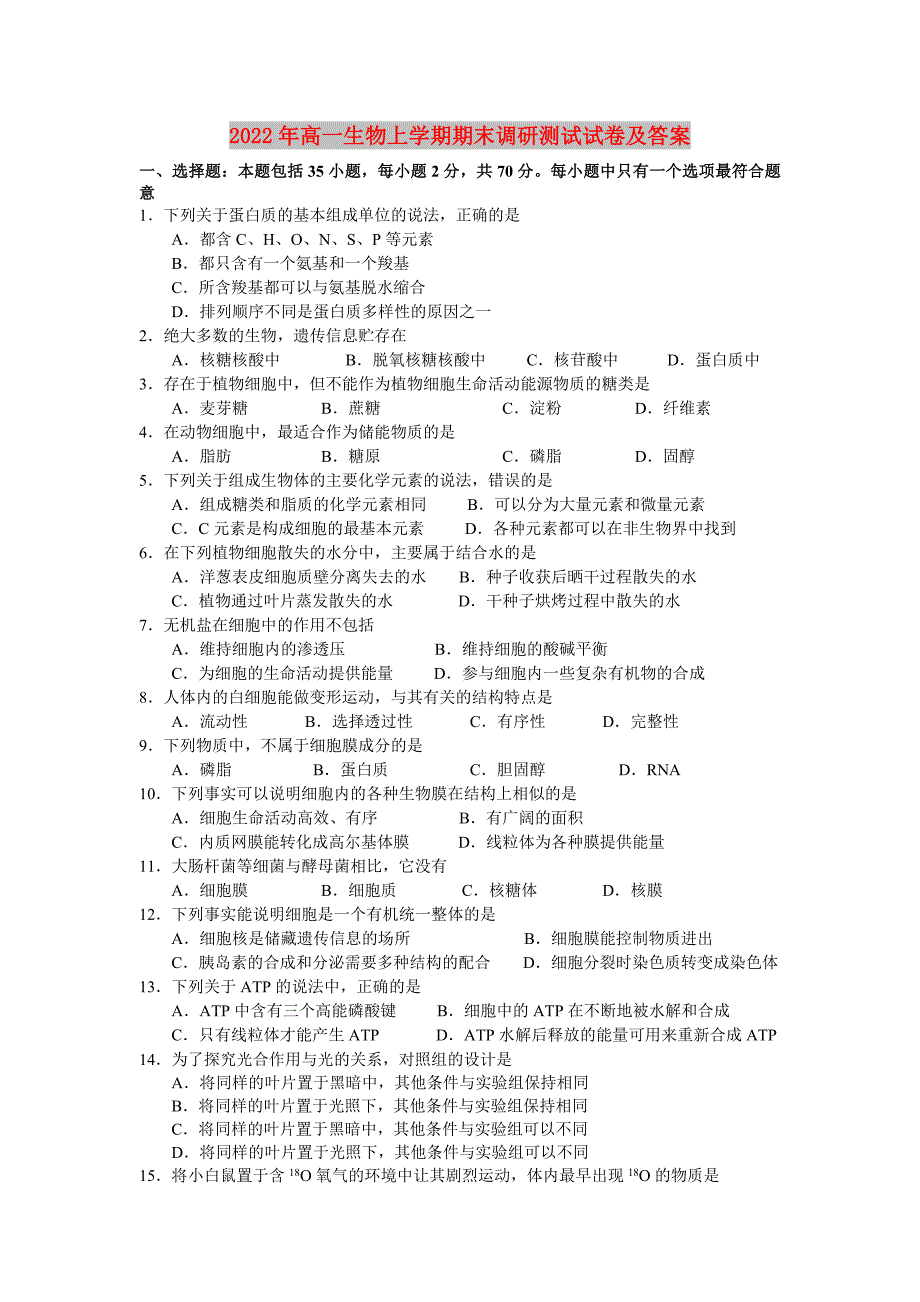 2022年高一生物上学期期末调研测试试卷及答案_第1页