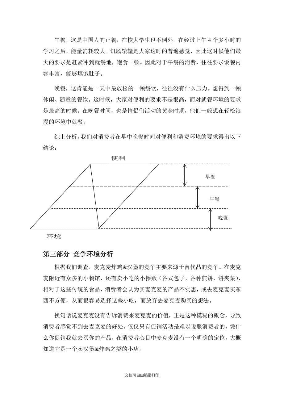 麦克麦华水校园推广策划书_第5页