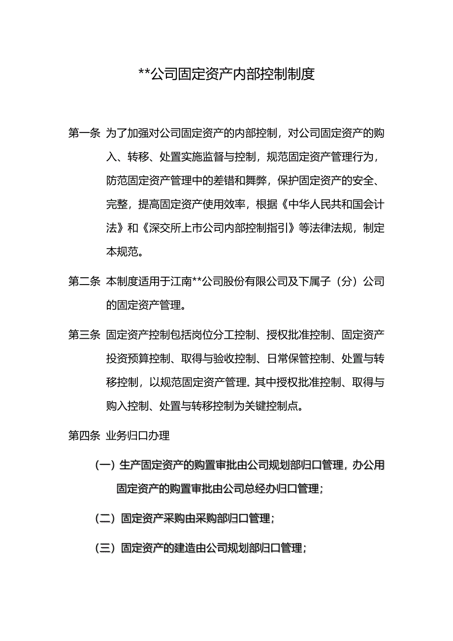 公司固定资产内部控制制度_第1页