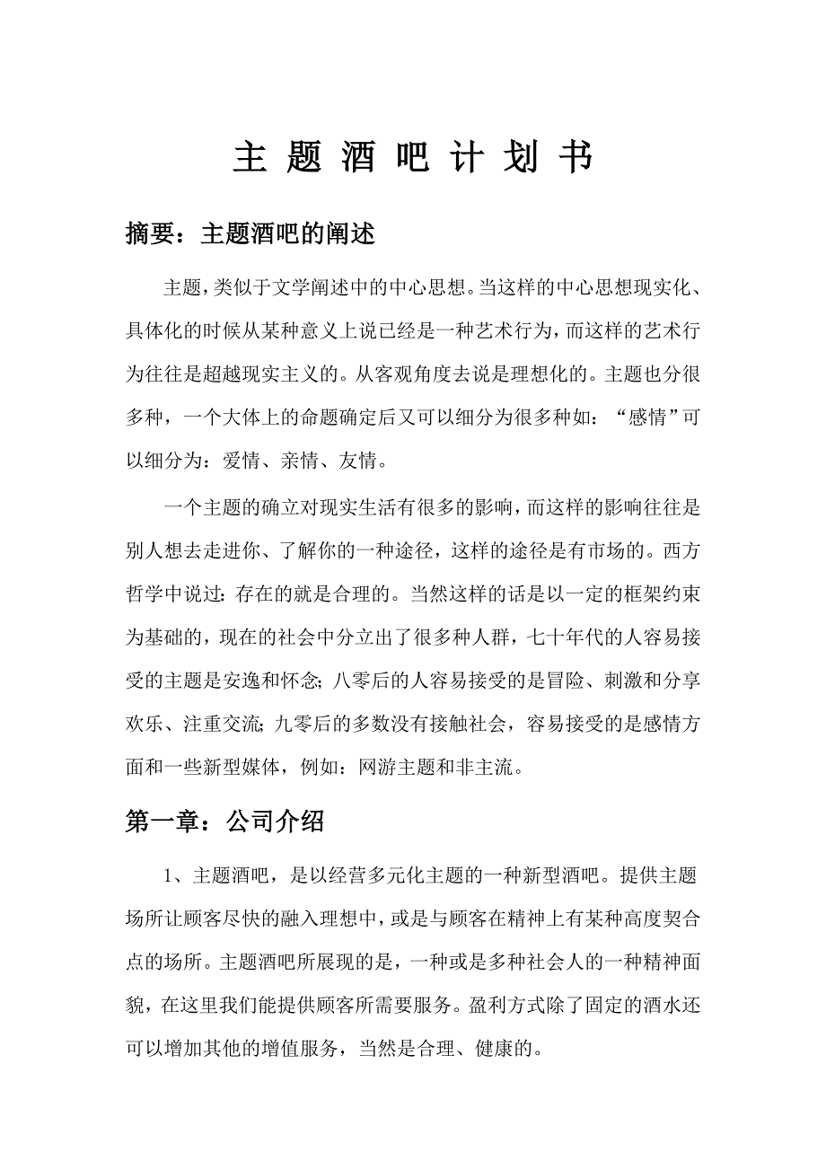 推荐开设酒吧策划酒吧建设计划主题酒吧计划书_第1页