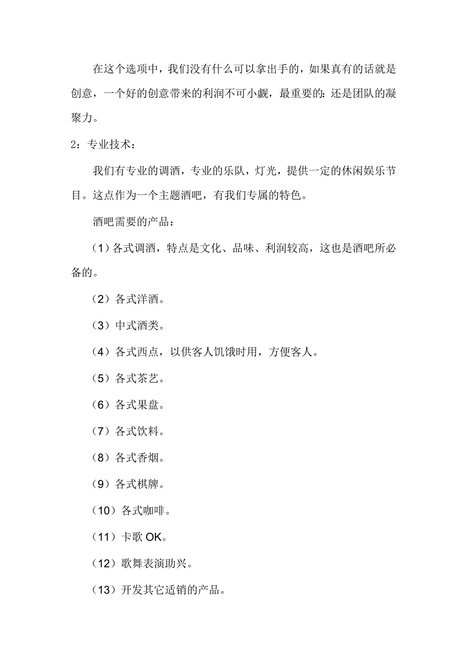 推荐开设酒吧策划酒吧建设计划主题酒吧计划书_第3页