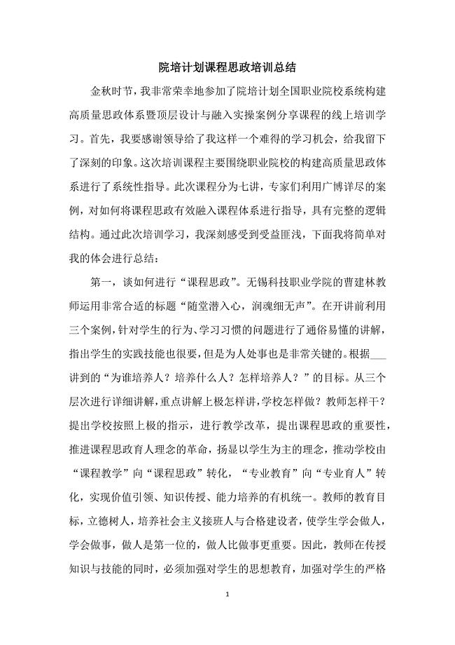 院培计划课程思政培训总结