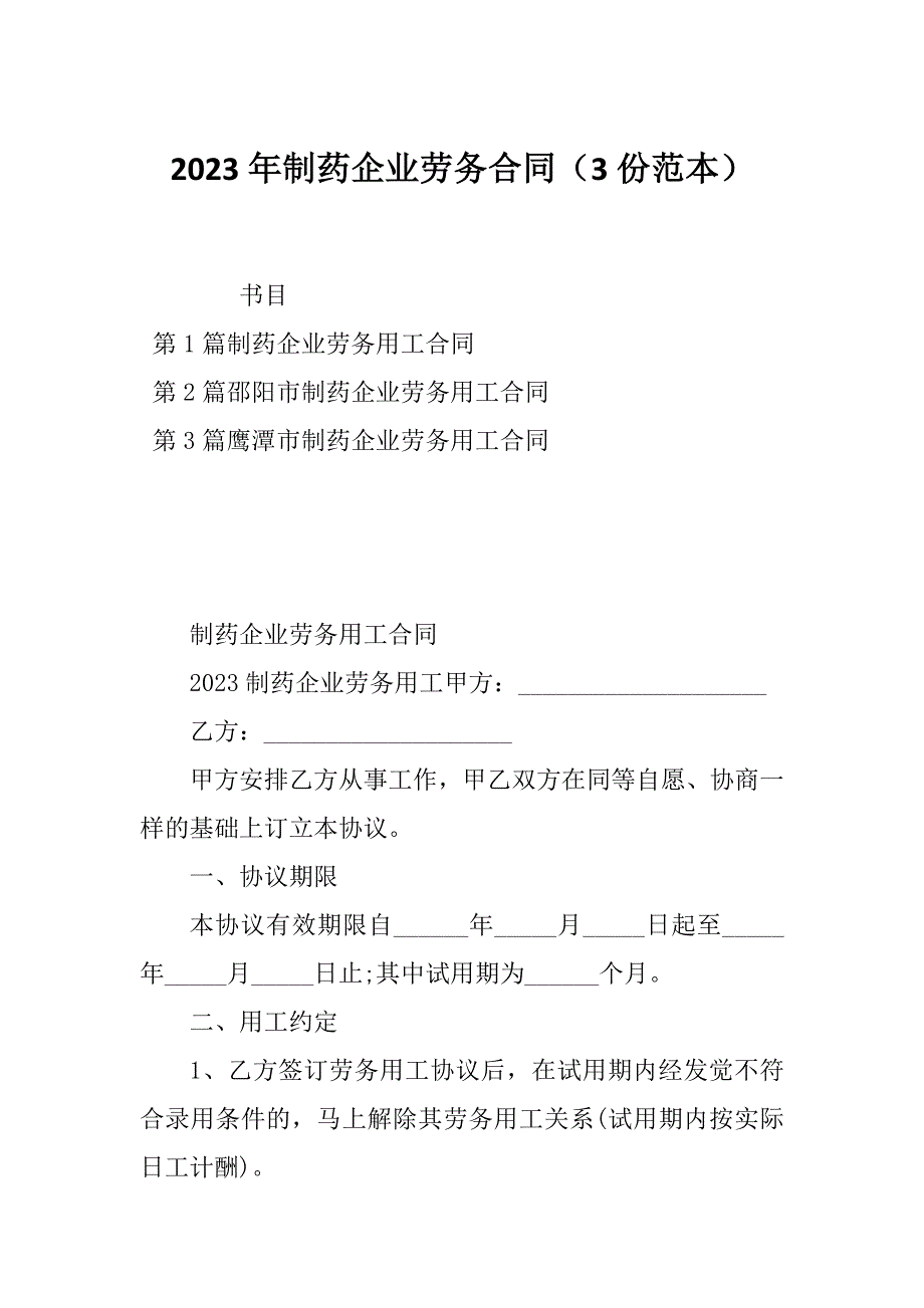 2023年制药企业劳务合同（3份范本）_第1页