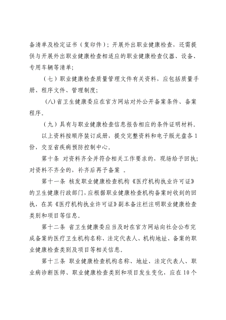 四川职业健康检查机构备案管理办法试行_第4页