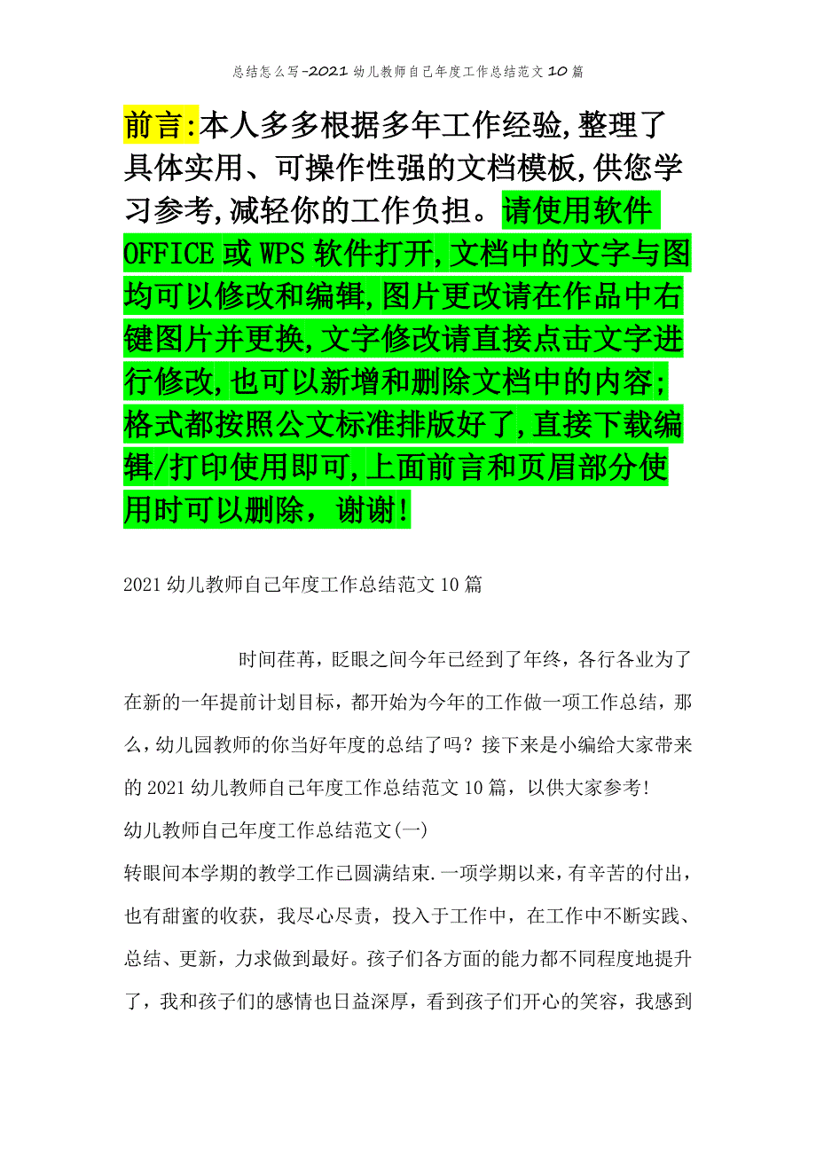 2022年范文范本总结怎么写-2021幼儿教师自己年度工作总结范文10篇_第2页