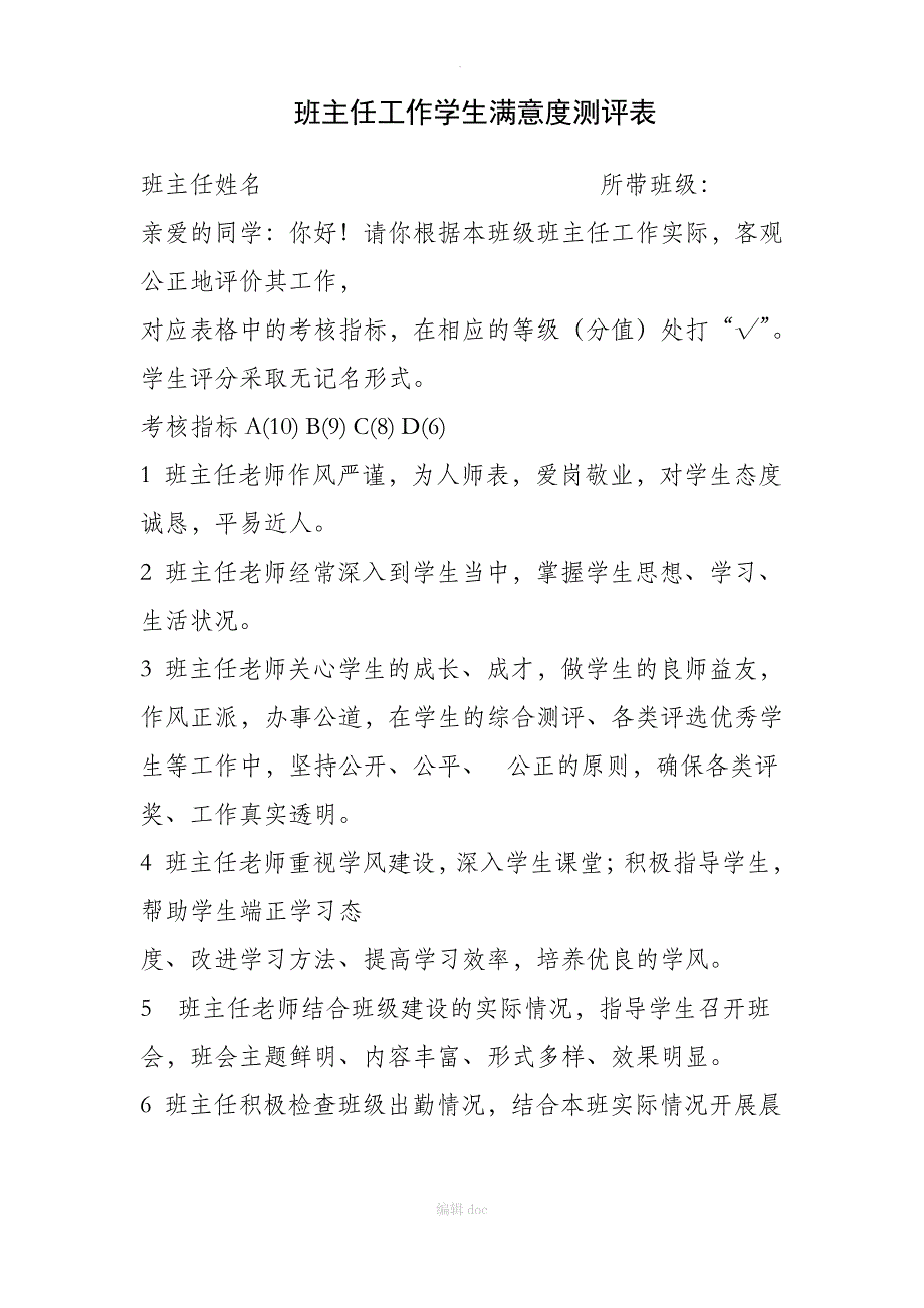 班主任工作学生满意度测评表_第1页