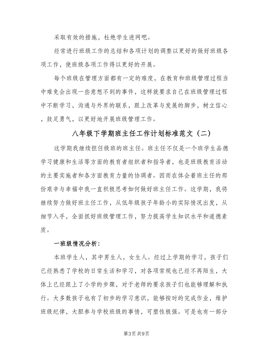 八年级下学期班主任工作计划标准范文（二篇）_第3页