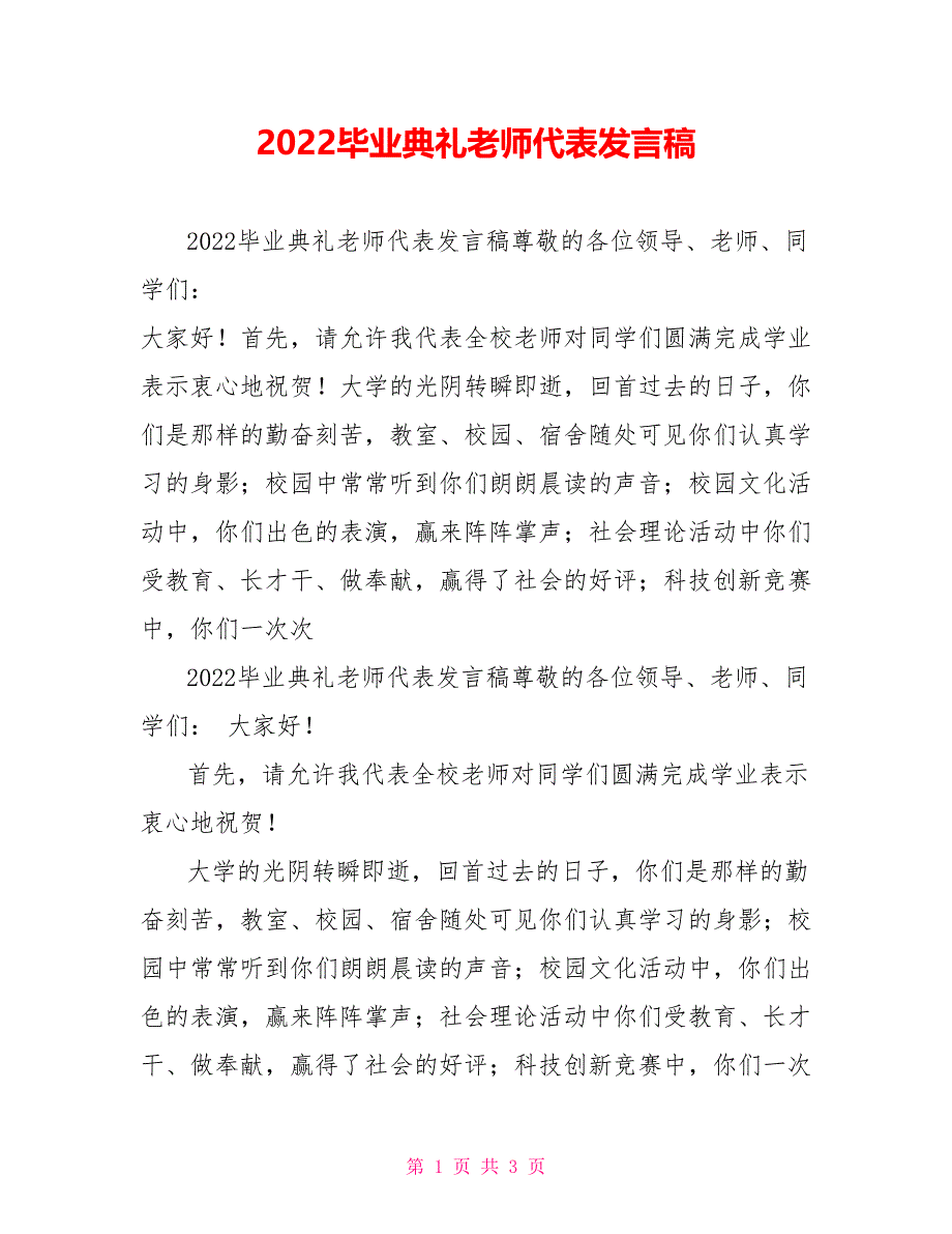 2022毕业典礼教师代表发言稿_第1页