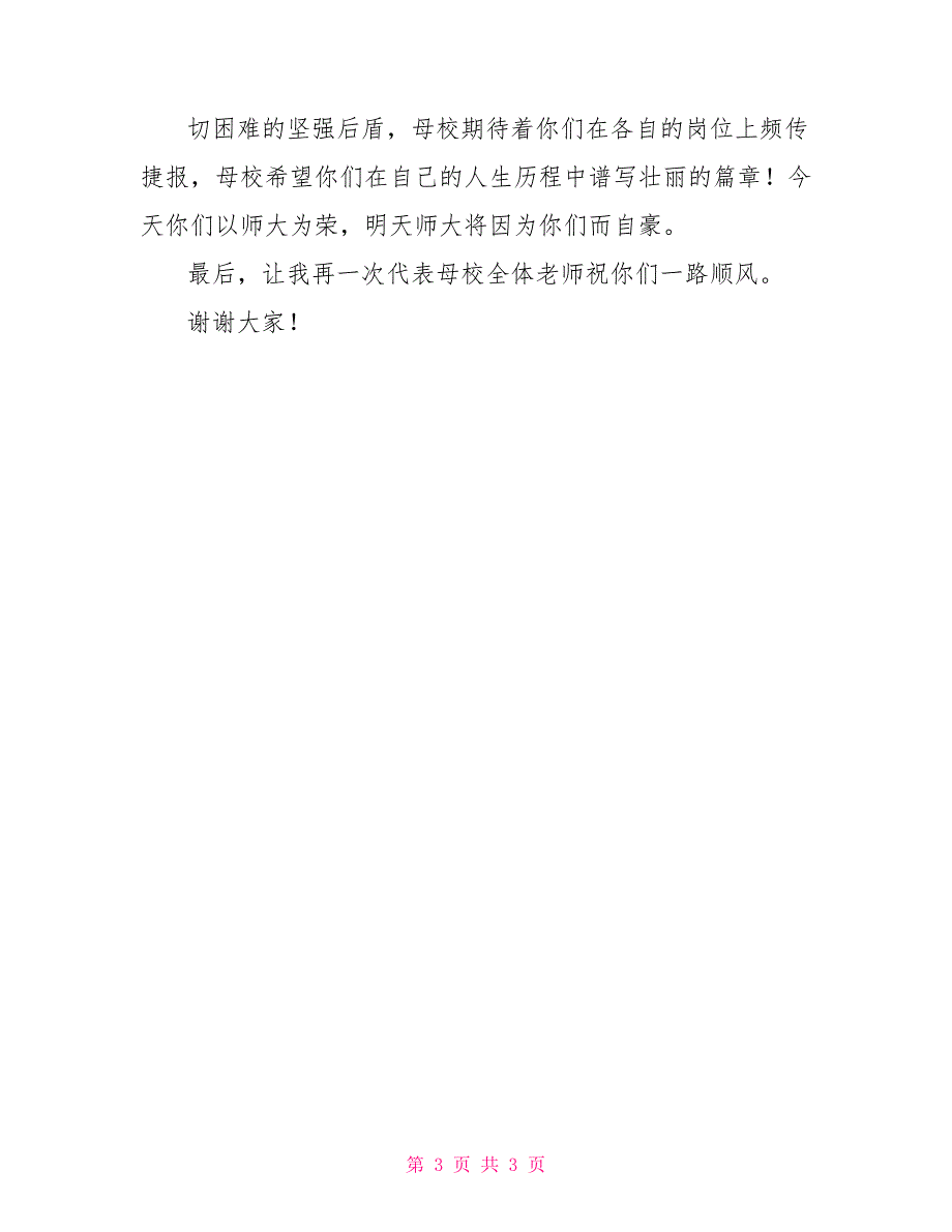 2022毕业典礼教师代表发言稿_第3页