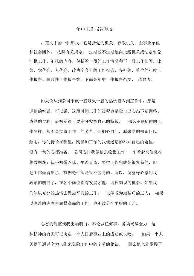 年中工作报告范文