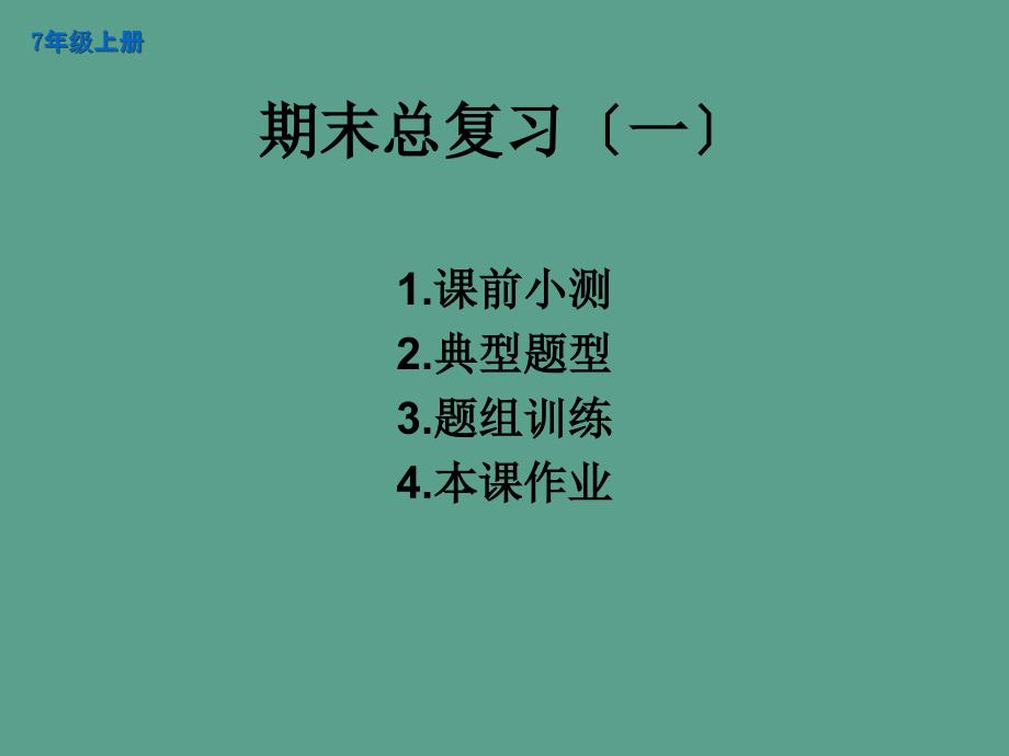 人教版七年级数学上册期末总复习ppt课件_第1页