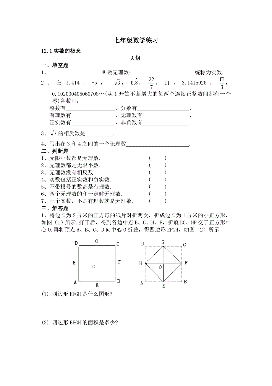 七年级实数练习题_第1页