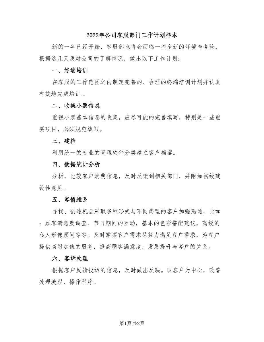 2022年公司客服部门工作计划样本_第1页