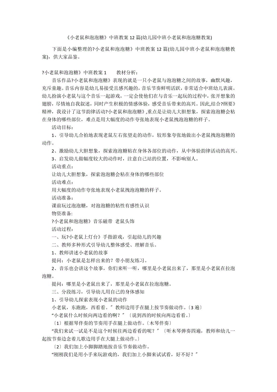 《小老鼠和泡泡糖》中班教案12篇(幼儿园中班小老鼠和泡泡糖教案)_第1页