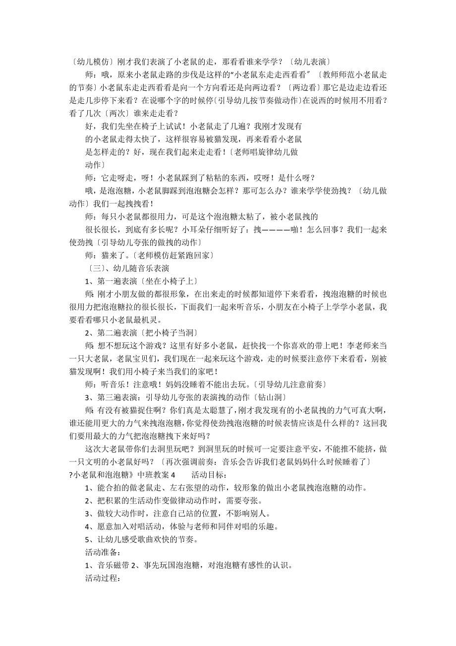 《小老鼠和泡泡糖》中班教案12篇(幼儿园中班小老鼠和泡泡糖教案)_第5页