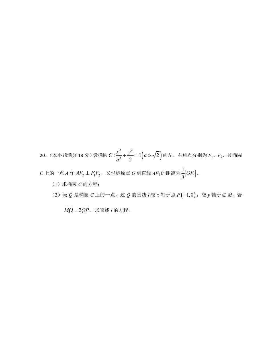 安徽师大附中、安庆一中高三1月联考文科数学试卷及答案_第5页