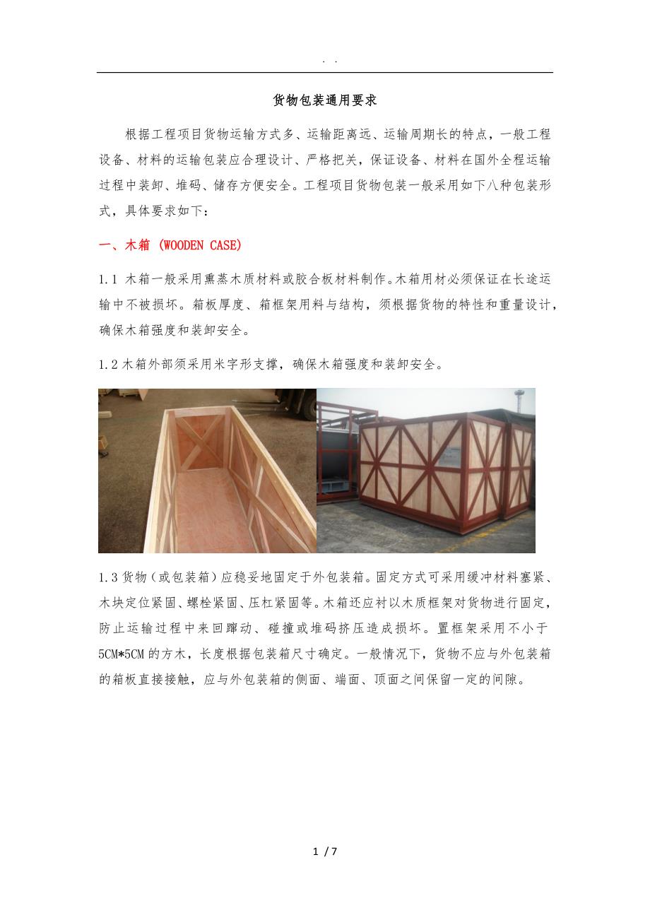 国际货物包装通用要求_第1页