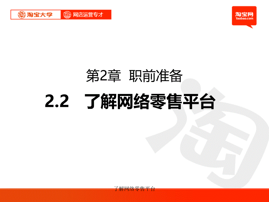 了解网络零售平台课件_第1页