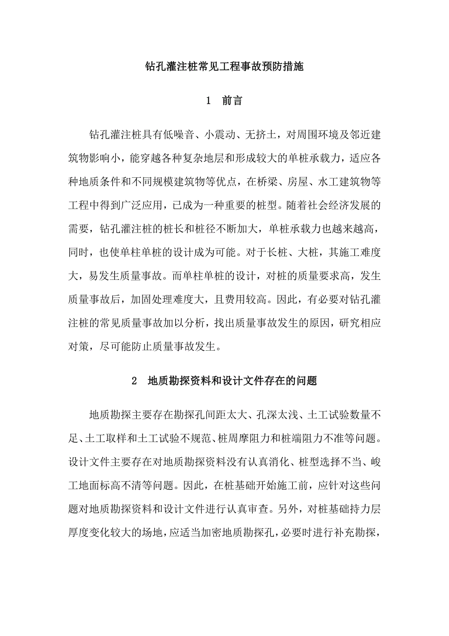 钻孔灌注桩常见工程事故预防措施.doc_第1页