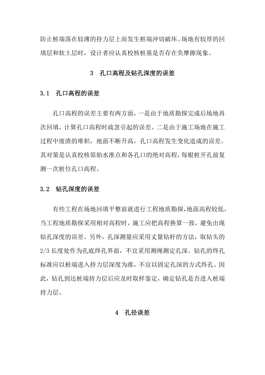 钻孔灌注桩常见工程事故预防措施.doc_第2页