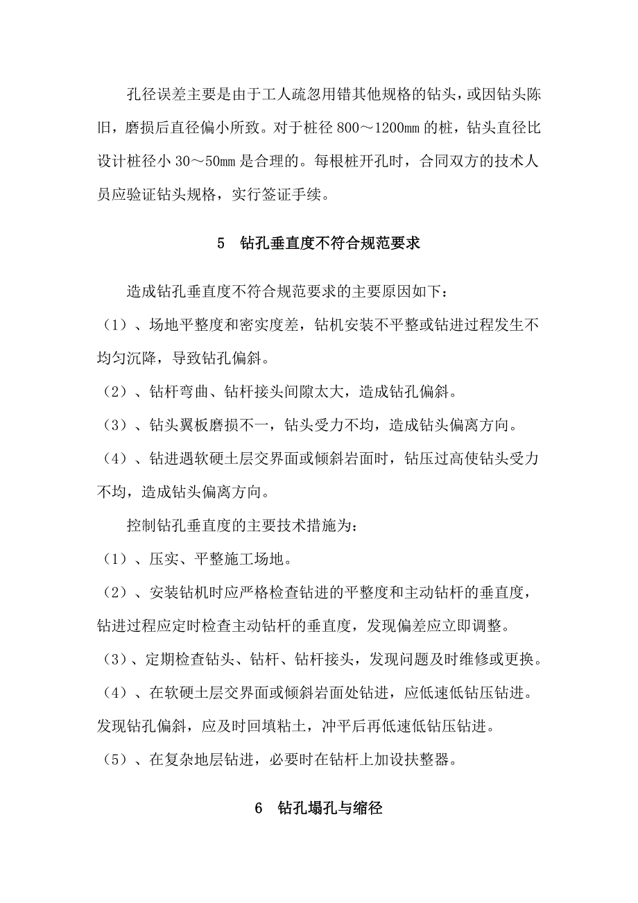 钻孔灌注桩常见工程事故预防措施.doc_第3页