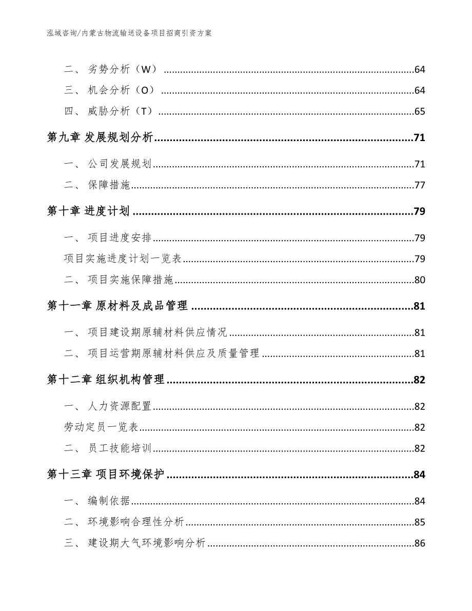 内蒙古物流输送设备项目招商引资方案【模板范文】_第3页