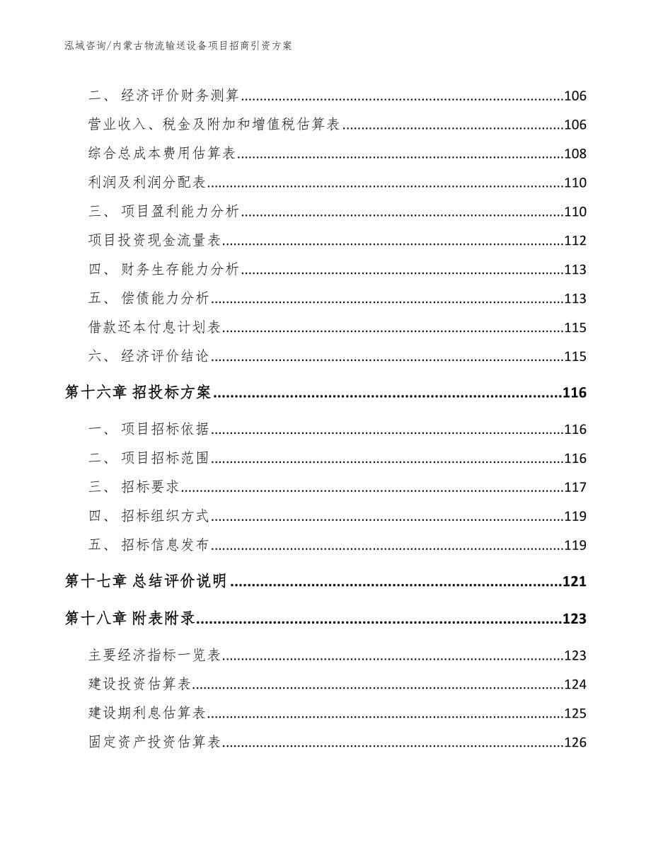内蒙古物流输送设备项目招商引资方案【模板范文】_第5页