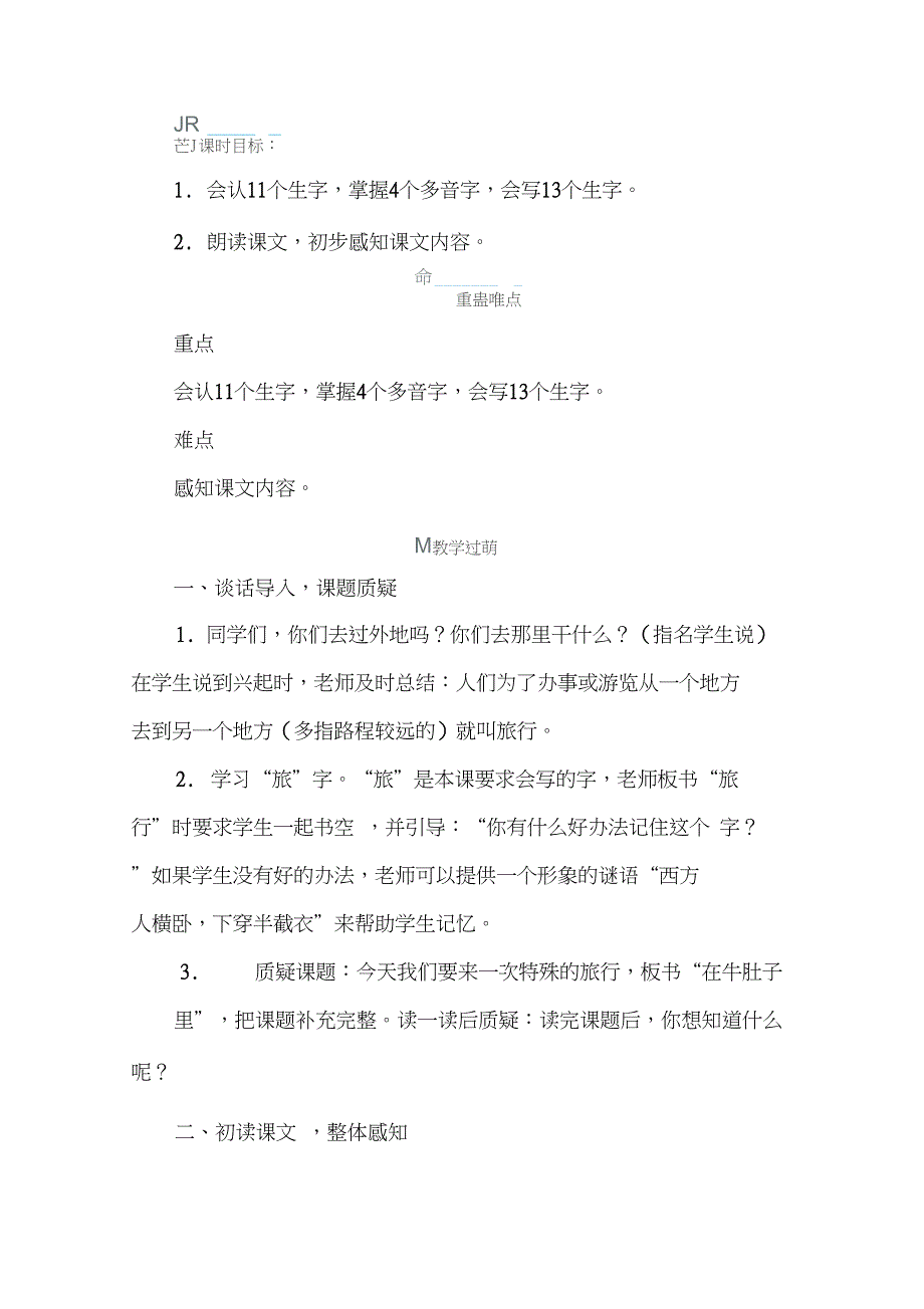 (赛课教案)三年级上册语文《在牛肚子里旅行》_第3页