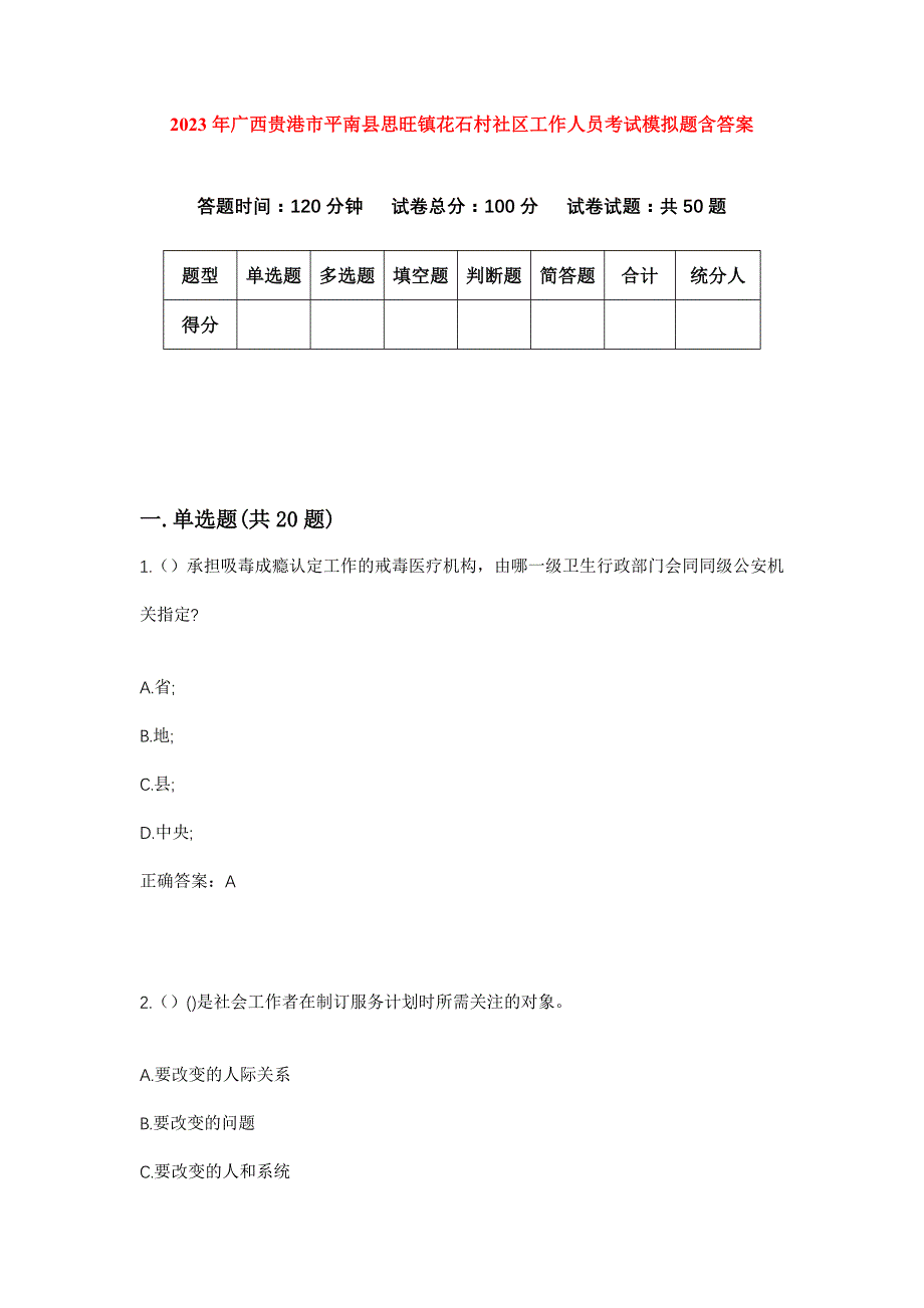 2023年广西贵港市平南县思旺镇花石村社区工作人员考试模拟题含答案_第1页