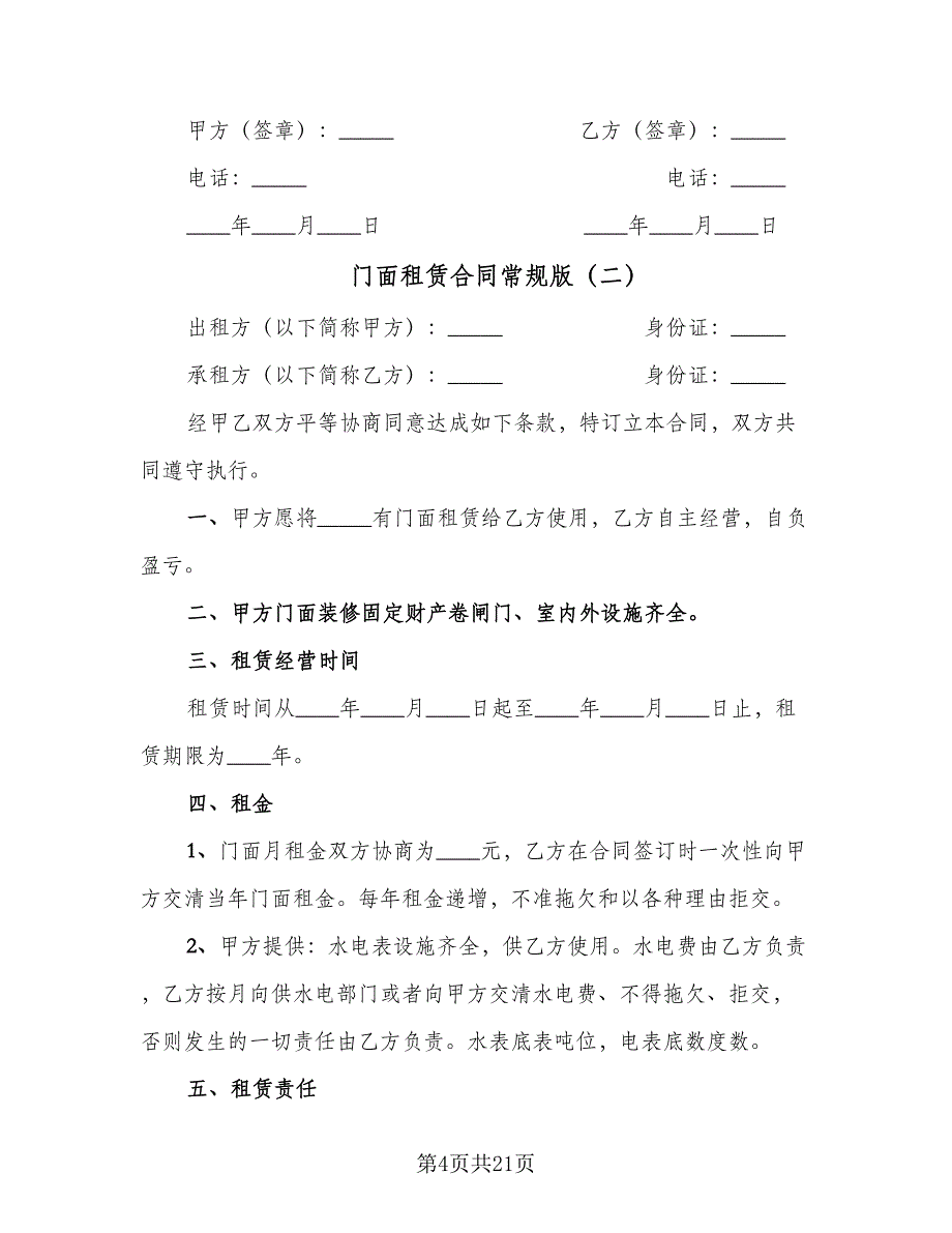 门面租赁合同常规版（八篇）.doc_第4页