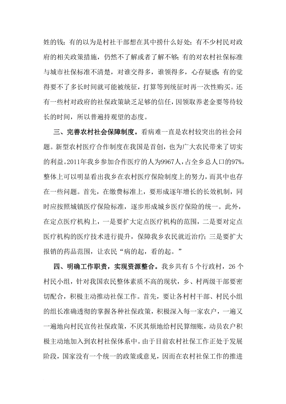 如何做好乡镇社会保障工作的调研报告_第3页