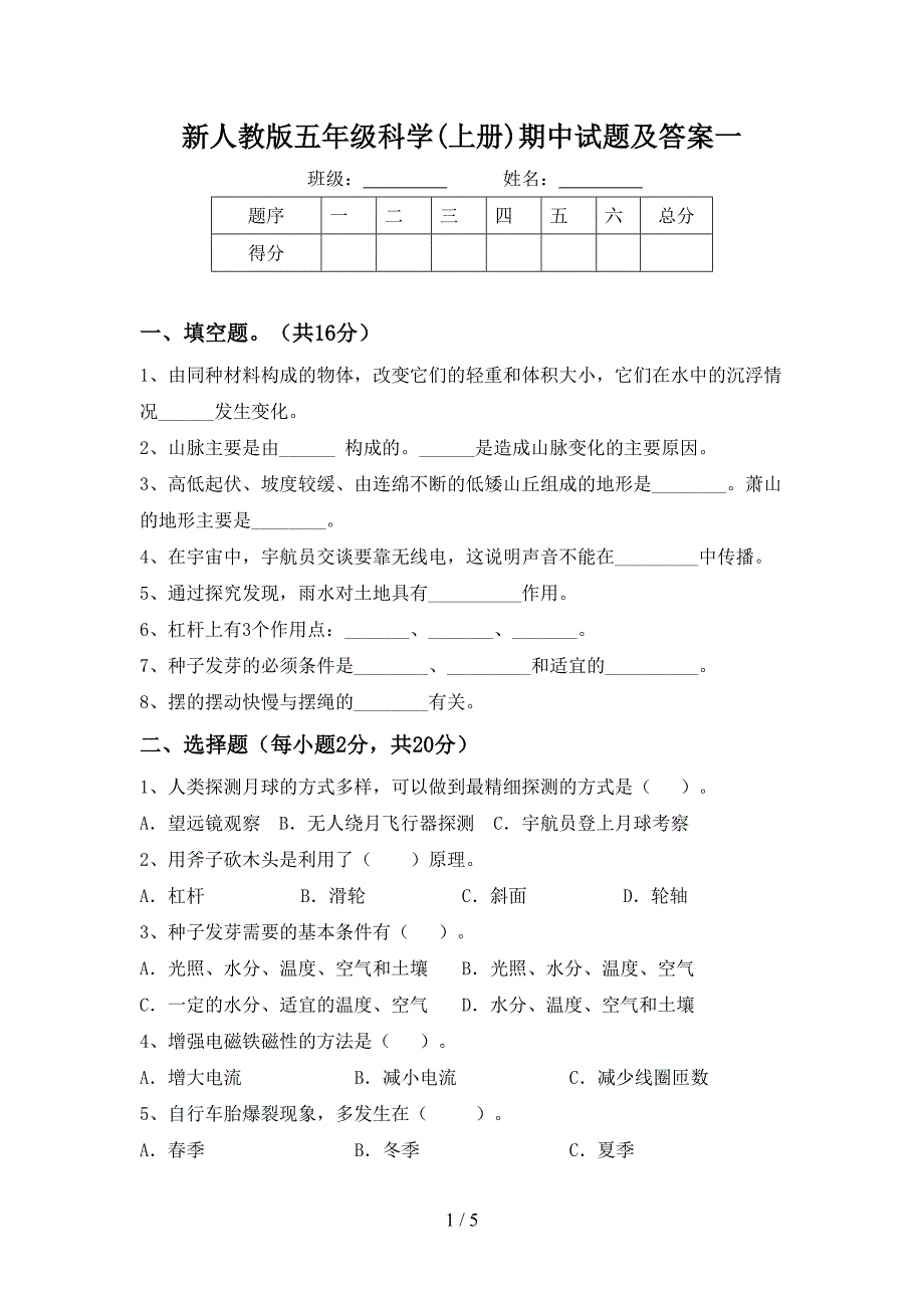 新人教版五年级科学(上册)期中试题及答案一.doc_第1页