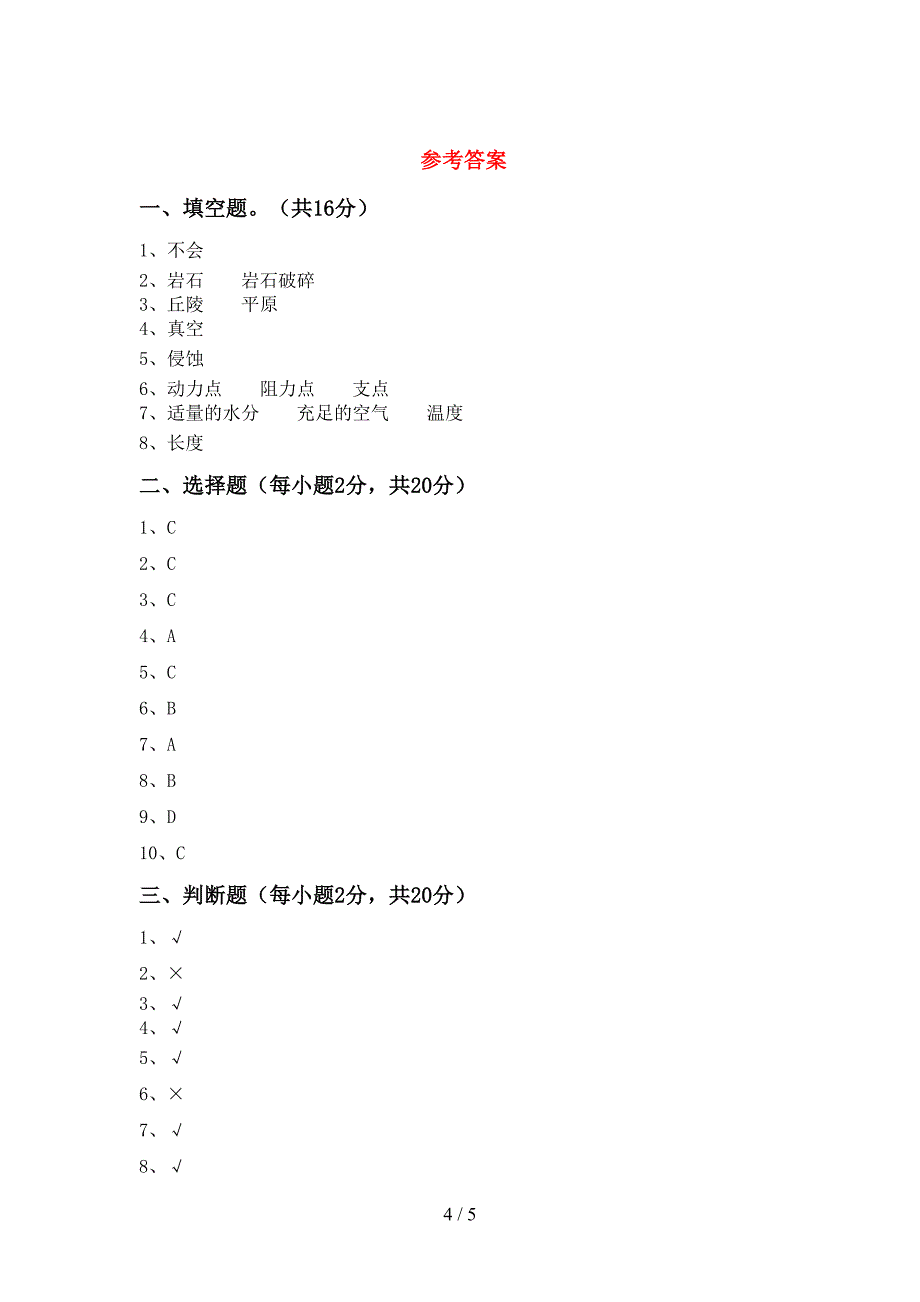 新人教版五年级科学(上册)期中试题及答案一.doc_第4页