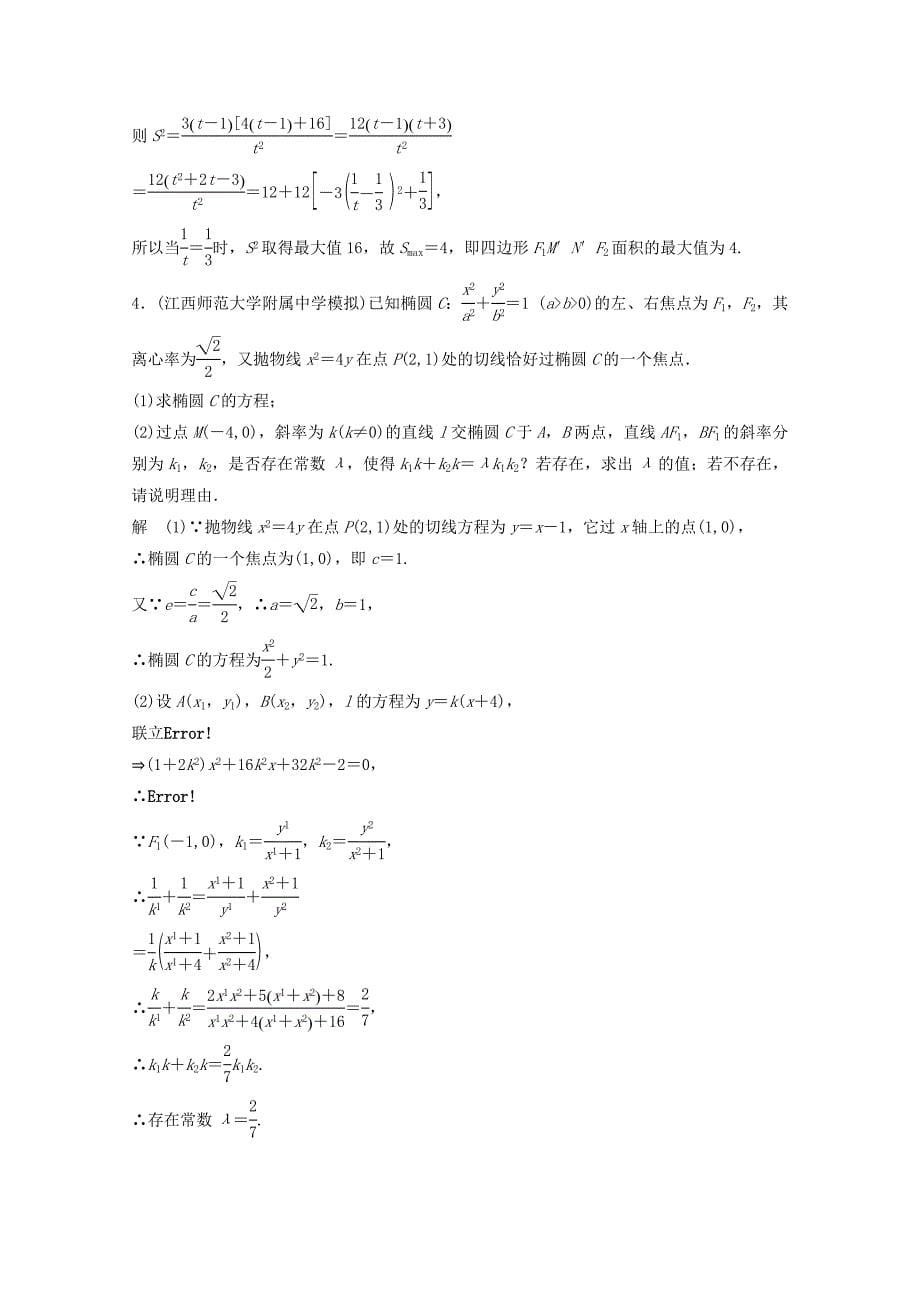 高考数学 二轮复习压轴大题规范练2直线与圆锥曲线2文_第5页