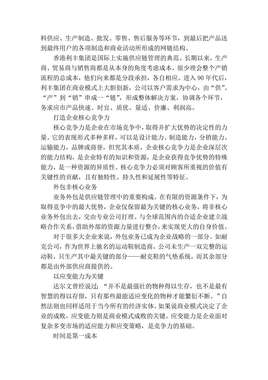 商业创新模式的五大核心战略10460.doc_第5页