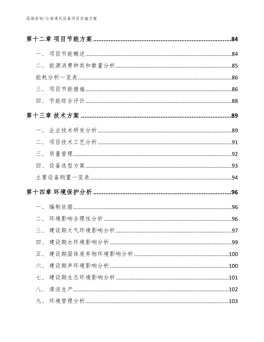 云南通风设备项目实施方案（参考范文）_第4页