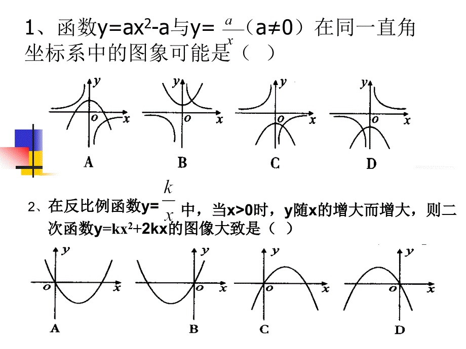 反比例函数与二次函数_第1页