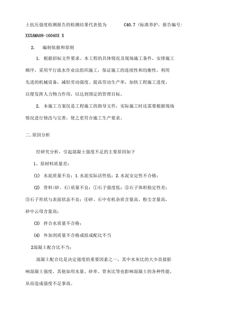 柱混凝土强度不足加固专项设计方案_第4页