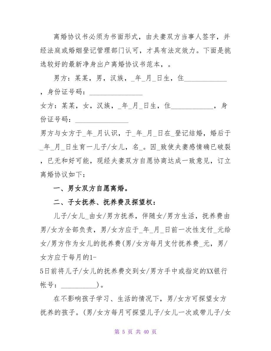 女净身出户离婚协议书范本推荐.doc_第5页