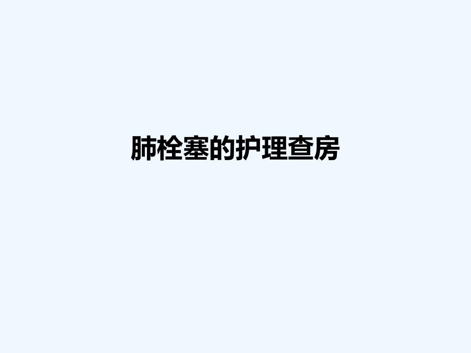 肺栓塞的护理查房-(1)_第1页