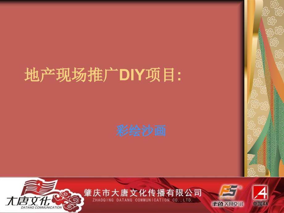 地产现场推广DIY项目彩绘沙画_第1页