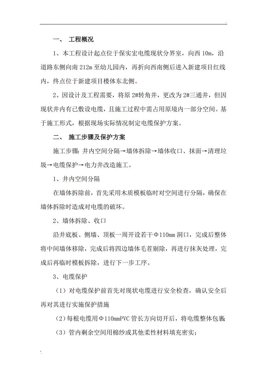 电缆保护措施方案_第1页