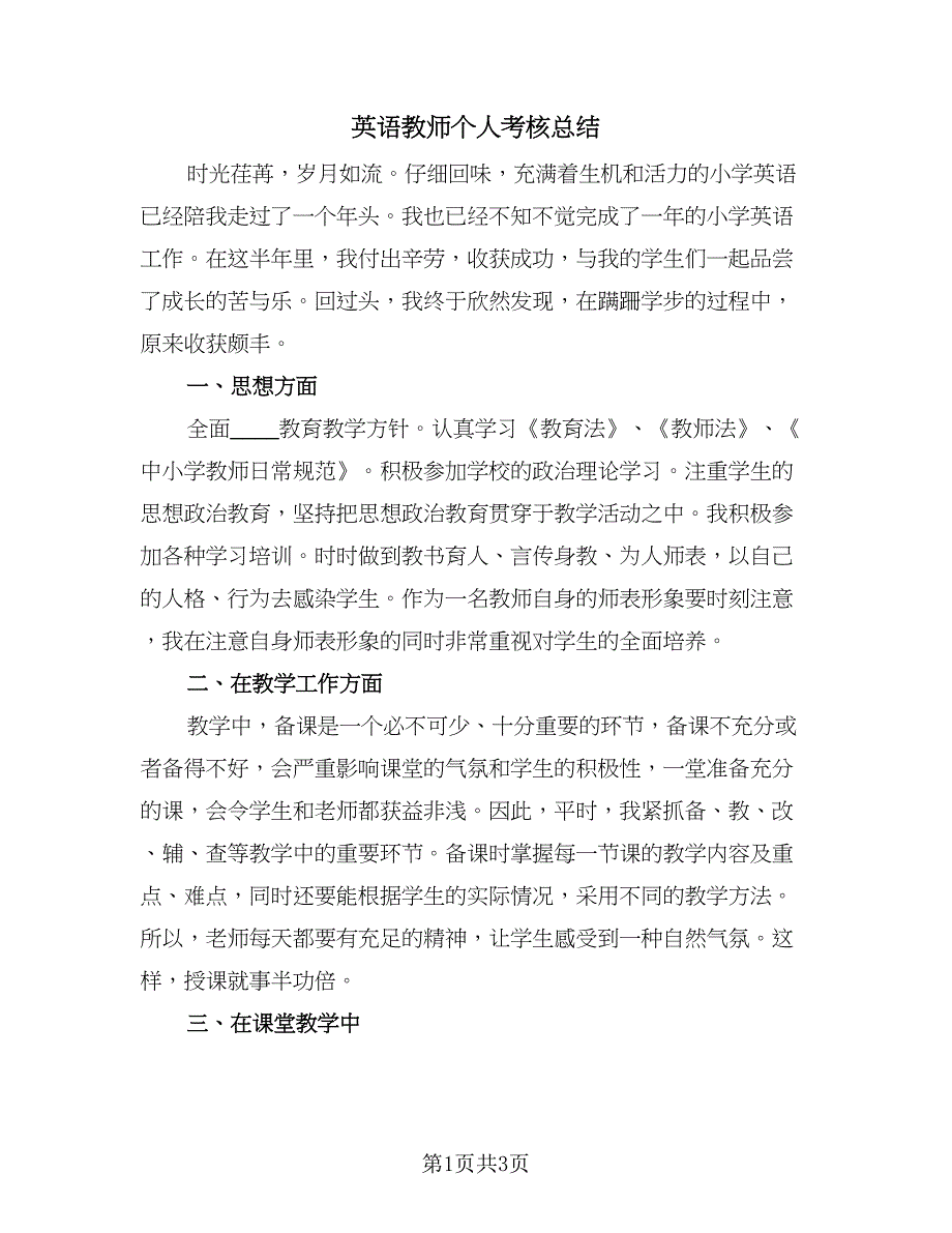 英语教师个人考核总结（2篇）.doc_第1页