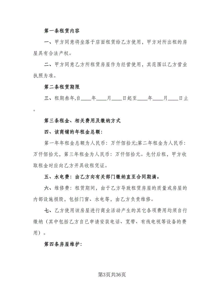 商铺店面租赁协议书标准样本（7篇）_第3页